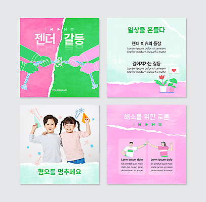 PSD 템플릿 손 여자 남자 어린이 줄 분홍색 웹템플릿 어깨동무 미소 들기 소녀 소년 여러명 상반신 성인 신체부위 초록색 한국인 토론 사회이슈 종이비행기 줄다리기 하이파이브 갈등 성별 카드뉴스 젠더 이미지템플릿 컬러 포즈 다수 컨셉 모션 놀이 표정 사람 동양인 손짓 종이접기 파일형식