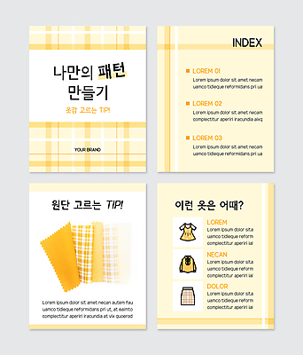 PSD 템플릿 옷 원피스 패션 웹템플릿 패턴 사람없음 치마 노란색 직물 천 블라우스 만들기 팁 카드뉴스 이미지템플릿 컬러 상의 무늬 모션 하의 파일형식