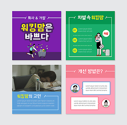 전신 PSD 템플릿 여자 남자 엎드리기 웹템플릿 말풍선 가사 회사 안기 피곤 서기 여러명 상반신 성인 30대 장보기 컬러풀 쇼핑카 한국인 육아 아기 비즈니스우먼 워킹맘 차별 카드뉴스 이미지템플릿 컬러 다수 컨셉 비즈니스 모션 엄마 사람 동양인 장년 쇼핑 카트 직장인 파일형식