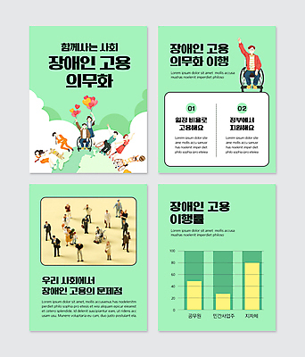 전신 PSD 템플릿 한마리 여자 남자 지구 웹템플릿 서기 들기 앉기 여러명 성인 연두색 장애인 막대그래프 휠체어 인물미니어처 풍선 안내견 통계그래프 성인만 카드뉴스 장애인취업 이미지템플릿 1 다수 비즈니스 모션 통계 그래프 사람 초록색 미니어처 개 장애 파일형식