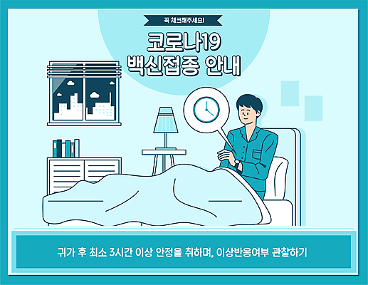 전신 남자 시계 하늘색 말풍선 일러스트 창문 휴식 한명 앉기 성인 타이포그라피 침대 스탠드 백신 성인남자한명만 코로나바이러스 백신접종 델타변이바이러스 위드코로나 국내일러스트 AI파일 문자 1 가구 컨셉 의학 모션 조명 사람 파란색 바이러스 사회이슈 접종 남자한명만 성인남자만 파일형식 벡터