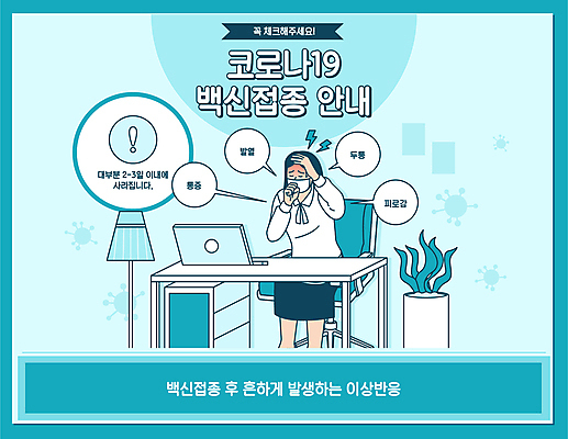 여자 화분 하늘색 말풍선 일러스트 피곤 마스크 한명 앉기 상반신 성인 타이포그라피 노트북 고통 스탠드 책상 두통 발열 백신 성인여자한명만 코로나바이러스 부작용 백신접종 델타변이바이러스 위드코로나 국내일러스트 AI파일 문자 1 감정 가구 컨셉 의학 모션 조명 사람 파란색 전자제품 바이러스 질병 사회이슈 접종 여자한명만 성인여자만 파일형식 벡터