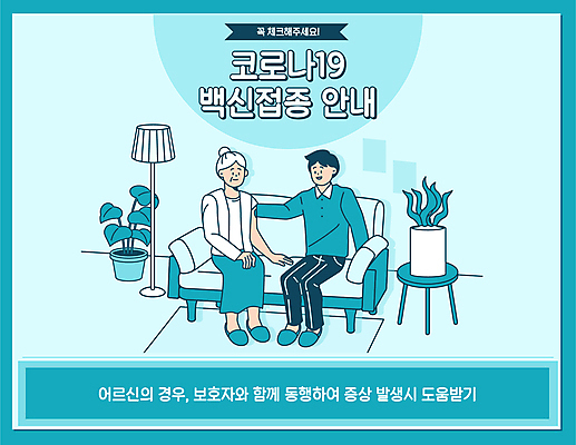 전신 여자 노년 남자 화분 하늘색 일러스트 앉기 성인 타이포그라피 두명 소파 보호자 동행 백신 코로나바이러스 백신접종 델타변이바이러스 위드코로나 국내일러스트 AI파일 문자 의자 의학 모션 사람 파란색 바이러스 사회이슈 접종 파일형식 벡터