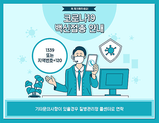 남자 하늘색 일러스트 마스크 한명 들기 상반신 성인 타이포그라피 스마트폰 모니터 상담원 방패 백신 상담전화 성인남자한명만 120 코로나바이러스 1339 백신접종 델타변이바이러스 위드코로나 국내일러스트 AI파일 문자 1 의학 모션 사람 파란색 핸드폰 스마트기기 컴퓨터 사무원 바이러스 사회이슈 통화 전화번호 접종 남자한명만 성인남자만 파일형식 벡터