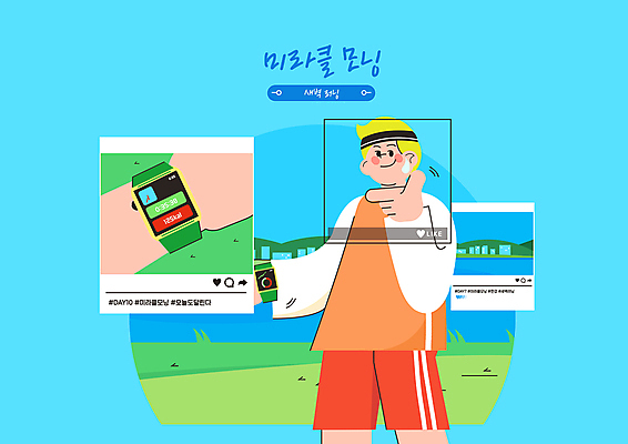 PSD 남자 포즈 하늘색 일러스트 한명 상반신 성인 운동복 기록 한강 러닝 새벽운동 소셜네트워크 스마트워치 성인남자한명만 해시태그 미라클모닝 국내일러스트 1 옷 서울 사람 파란색 스마트기기 운동 특수문자 랜드마크 자기계발 웨어러블 남자한명만 성인남자만 파일형식