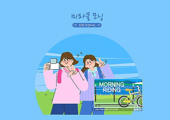 PSD 여자 일러스트 아침 들기 상반신 성인 두명 파란색 카메라 자전거 한강 브이 동영상창 라이딩 성인여자만 브이로그 영상촬영 미라클모닝 셀프캠 국내일러스트 주간 라이프스타일 컬러 모션 서울 사람 손짓 전자제품 바이크 촬영 셀프카메라 동영상 랜드마크 자기계발 여자만 성인만 파일형식