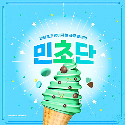 PSD 편집이미지 디저트 타이포그라피 사람없음 파란색 하트 신조어 콘아이스크림 민트초코 이미지편집 모양 문자 음식 컬러 아이스크림 초콜릿 파일형식 유행어