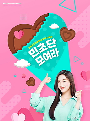 PSD 편집이미지 여자 분홍색 디저트 한명 미소 상반신 20대 성인 타이포그라피 한국인 하트 최고 신조어 의료성형뷰티 성인여자한명만 민트초코 이미지편집 모양 문자 1 음식 컬러 표정 사람 동양인 청년 초콜릿 여자한명만 성인여자만 파일형식 유행어