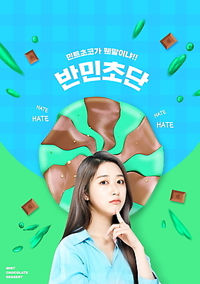 PSD 편집이미지 여자 하늘색 디저트 한명 상반신 20대 성인 타이포그라피 초콜릿 한국인 고민 신조어 의료성형뷰티 성인여자한명만 민트초코 이미지편집 문자 1 감정 음식 사람 동양인 청년 파란색 여자한명만 성인여자만 파일형식 유행어