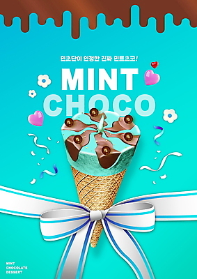 PSD 편집이미지 리본 디저트 타이포그라피 사람없음 하트 꽃가루 신조어 콘아이스크림 민트색 민트초코 이미지편집 모양 문자 음식 컬러 아이스크림 초콜릿 가루 파일형식 유행어