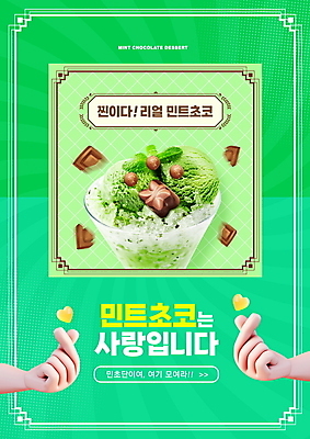 PSD 편집이미지 손 아이스크림 디저트 타이포그라피 신체부위 초록색 하트 신조어 손하트 민트초코 이미지편집 모양 문자 음식 컬러 사람 손짓 초콜릿 파일형식 유행어