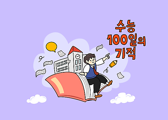 전신 구름 손글씨 남자 남학생 일러스트 학교 청소년 한명 앉기 타이포그라피 책 연필 보라색 수능 가리킴 기적 수험생 시험지 100일 십대남자한명만 국내일러스트 AI파일 자연요소 문자 1 학생 교육 기념일 컬러 모션 고등학생 학용품 사람 손짓 필기구 시험 남자한명만 십대남자만 파일형식 벡터