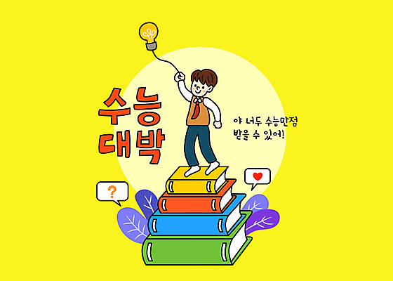 전신 손글씨 남자 남학생 말풍선 일러스트 전구 청소년 나뭇잎 한명 서기 들기 타이포그라피 책 노란색 물음표 하트 수험생 풍선 수능대박 수능만점 십대남자한명만 국내일러스트 AI파일 모양 문자 1 학생 기호 컬러 잎 모션 고등학생 사람 수능 남자한명만 십대남자만 파일형식 벡터