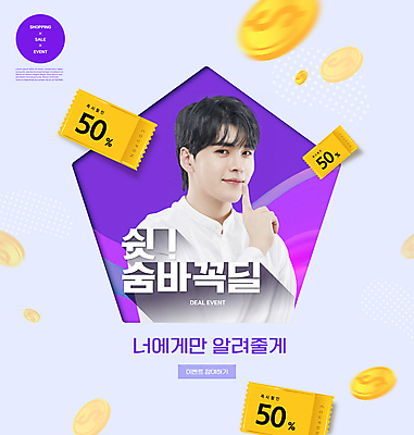 PSD 편집이미지 남자 한명 미소 이벤트 상반신 20대 성인 타이포그라피 쇼핑 세일 보라색 동전 한국인 쉿 오각형 할인쿠폰 의료성형뷰티 성인남자한명만 프로모션 이미지편집 도형 문자 1 컬러 돈 표정 사람 동양인 청년 쿠폰 조용 남자한명만 성인남자만 파일형식