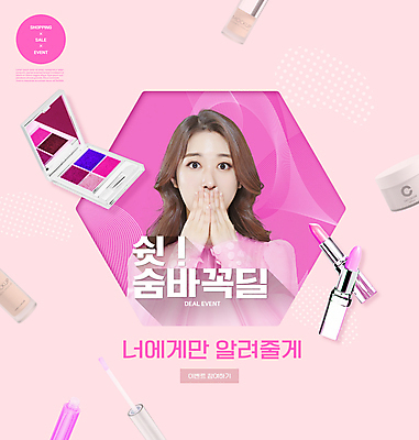 PSD 편집이미지 여자 분홍색 한명 이벤트 상반신 20대 성인 타이포그라피 쇼핑 세일 놀람 화장품 한국인 립스틱 육각형 입가림 아이섀도 섀도우팔레트 틴트 파운데이션 의료성형뷰티 성인여자한명만 프로모션 이미지편집 도형 문자 1 감정 컬러 표정 사람 동양인 청년 뷰티 가림 여자한명만 성인여자만 파일형식