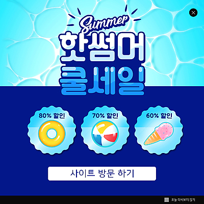 PSD 템플릿 ZIP 물결 웹템플릿 팝업 이벤트팝업 웹팝업 사람없음 여름 파란색 세일 비치볼 튜브 콘아이스크림 빅팝업 여름쇼핑 이미지템플릿 계절 컬러 공 아이스크림 바캉스용품 쇼핑 파일형식 여름_계절