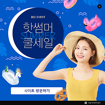 PSD 템플릿 모자 여자 ZIP 웹템플릿 팝업 이벤트팝업 웹팝업 한명 미소 상반신 20대 성인 여름 파란색 세일 한국인 도넛 튜브 유니콘 성인여자한명만 브레첼 빅팝업 여름쇼핑 플라밍고튜브 이미지템플릿 1 잡화 계절 컬러 디저트 표정 사람 동양인 청년 쇼핑 여자한명만 성인여자만 파일형식 여름_계절