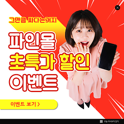 전신 PSD 템플릿 여자 ZIP 웹템플릿 팝업 이벤트팝업 웹팝업 한명 서기 들기 이벤트 20대 성인 빨간색 스마트폰 쇼핑 놀람 한국인 올려보기 쇼핑몰 특가판매 성인여자한명만 빅팝업 이미지템플릿 1 감정 컬러 모션 표정 사람 동양인 청년 핸드폰 스마트기기 세일 여자한명만 성인여자만 파일형식