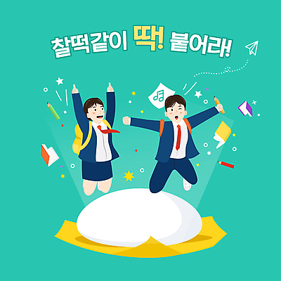 전신 학생 여자 교육 남자 교복 일러스트 청소년 들기 타이포그라피 두명 책 연필 점프 수능 가리킴 수험생 시험지 찹쌀떡 민트색 에듀 에듀케이션 십대만 스쿨팩 국내일러스트 AI파일 문자 옷 컬러 모션 고등학생 학용품 떡 사람 손짓 필기구 시험 파일형식 벡터