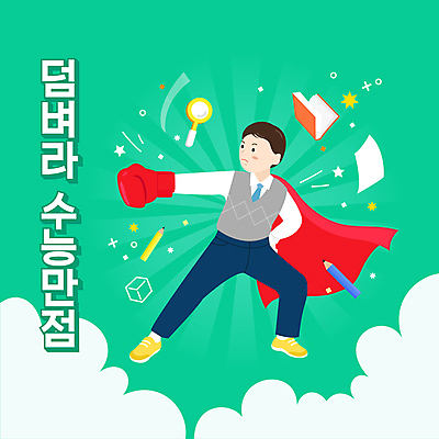 전신 구름 학생 교육 남자 교복 일러스트 청소년 돋보기 한명 들기 타이포그라피 책 초록색 연필 수능 권투글러브 펀치 망토 수험생 시험지 수능만점 에듀 에듀케이션 십대남자한명만 스쿨팩 국내일러스트 AI파일 자연요소 문자 1 옷 컬러 모션 고등학생 학용품 사람 필기구 시험 글러브 남자한명만 십대남자만 파일형식 벡터