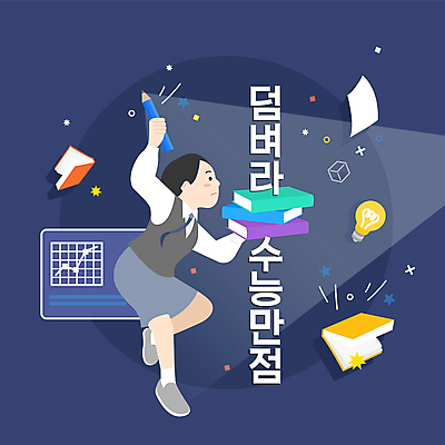 전신 학생 여자 교육 교복 일러스트 전구 청소년 한명 들기 타이포그라피 책 빛 연필 수능 남색 수험생 수능만점 에듀 에듀케이션 십대여자한명만 스쿨팩 국내일러스트 AI파일 문자 1 옷 컬러 모션 고등학생 학용품 사람 필기구 시험 여자한명만 십대여자만 파일형식 벡터