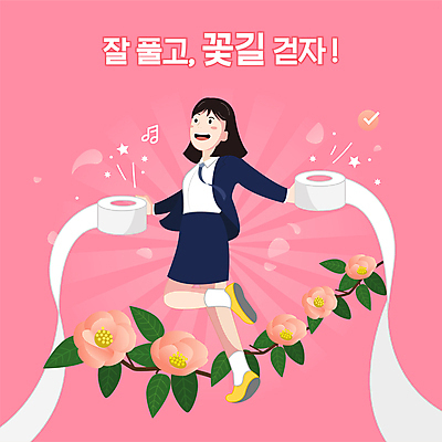 전신 학생 여자 교육 꽃잎 꽃 교복 분홍색 일러스트 청소년 한명 들기 타이포그라피 수능 수험생 꽃길 두루마리화장지 에듀 에듀케이션 십대여자한명만 스쿨팩 국내일러스트 AI파일 식물 문자 1 옷 길 컬러 모션 고등학생 사람 시험 화장지 여자한명만 십대여자만 파일형식 벡터