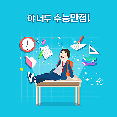 전신 학생 교육 남자 교복 시계 하늘색 일러스트 청소년 한명 앉기 타이포그라피 책 연필 수능 다리꼬기 책상 지우개 수험생 클립 시험지 삼각자 수능만점 에듀 에듀케이션 십대남자한명만 스쿨팩 국내일러스트 AI파일 문자 1 옷 가구 모션 고등학생 학용품 자 사람 파란색 필기구 시험 남자한명만 십대남자만 파일형식 벡터