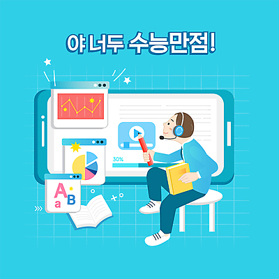 전신 학생 영어 교육 남자 교복 하늘색 의자 일러스트 청소년 그래프 한명 들기 앉기 타이포그라피 책 스마트폰 연필 수능 수험생 동영상 수능만점 에듀 에듀케이션 온라인강의 십대남자한명만 스쿨팩 국내일러스트 AI파일 문자 1 옷 가구 모션 고등학생 학용품 사람 파란색 핸드폰 스마트기기 필기구 시험 강의 남자한명만 십대남자만 파일형식 벡터 언택트