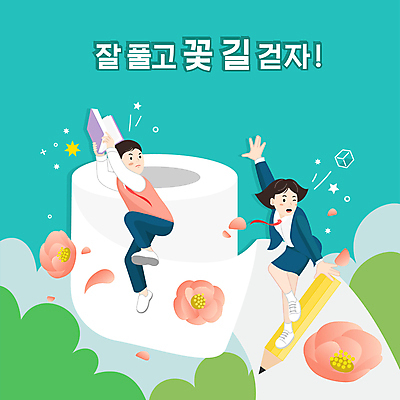 전신 학생 여자 교육 남자 꽃잎 꽃 교복 일러스트 청소년 들기 타이포그라피 두명 책 연필 수능 수험생 꽃길 두루마리화장지 민트색 에듀 에듀케이션 십대만 스쿨팩 국내일러스트 AI파일 식물 문자 옷 길 컬러 모션 고등학생 학용품 사람 필기구 시험 화장지 파일형식 벡터
