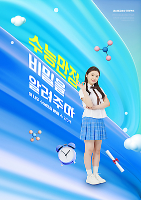 전신 PSD 편집이미지 여학생 여자 교육 교복 청소년 고등학생 한명 서기 미소 타이포그라피 10대 파란색 자명종 OK 원자 내신등급 수능만점 에듀 에듀케이션 십대여자한명만 스쿨팩 이미지편집 문자 1 학생 옷 시계 컬러 모션 표정 사람 손짓 수능 알람 여자한명만 십대여자만 파일형식