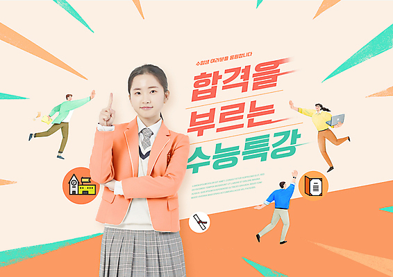 PSD 편집이미지 여학생 여자 교육 남자 교복 청소년 고등학생 미소 들기 여러명 상반신 성인 타이포그라피 10대 노트북 주황색 내신등급 수능특강 에듀 에듀케이션 스쿨팩 이미지편집 문자 학생 옷 컬러 다수 모션 표정 사람 전자제품 수능 특강 파일형식