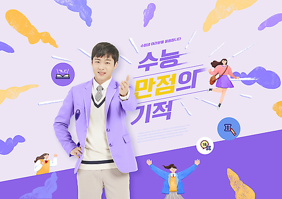 전신 PSD 편집이미지 학생 여자 교육 남자 교복 남학생 허리손 청소년 고등학생 여러명 상반신 타이포그라피 10대 보라색 내신등급 수능만점 에듀 에듀케이션 십대만 스쿨팩 이미지편집 문자 옷 컬러 포즈 다수 사람 수능 파일형식