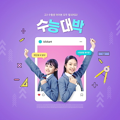 PSD 편집이미지 여학생 여자 교복 말풍선 청소년 미소 상반신 타이포그라피 두명 10대 보라색 파이팅 수능 한국인 수험생 컴파스 소셜네트워크 수능대박 십대여자만 이미지편집 문자 학생 옷 컬러 모션 고등학생 문구용품 표정 사람 동양인 시험 여자만 십대만 파일형식