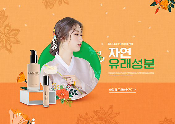PSD 편집이미지 여자 꽃 한명 들기 상반신 20대 성인 타이포그라피 화장 뷰티 주황색 화장품 한국인 한복 안스리움 천연화장품 파운데이션 의료성형뷰티 성인여자한명만 이미지편집 식물 문자 1 한국전통 컬러 모션 사람 동양인 청년 전통의상 여자한명만 성인여자만 파일형식