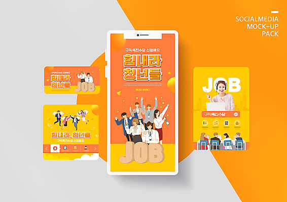 전신 PSD 템플릿 배너템플릿 여자 남자 ZIP 웹템플릿 디자인시안 모바일 들기 여러명 상반신 20대 성인 스마트폰 세트 노란색 파이팅 헤드셋 만세 한국인 구직 비즈니스맨 비즈니스우먼 모바일템플릿 모바일웹 취업준비생 job 소셜네트워크 소셜미디어 정부정책 웹배너 성인만 모바일앱 SNS배너 모바일페이지 청년취업 취업지원 이미지템플릿 배너 컬러 음향기기 다수 컨셉 비즈니스 모션 사람 동양인 청년 핸드폰 스마트기기 헤드폰 직장인 페이지 정책 지원 파일형식