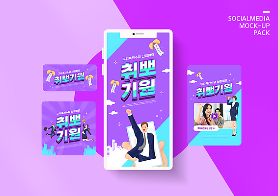 전신 PSD 템플릿 손 배너템플릿 여자 남자 ZIP 웹템플릿 디자인시안 모바일 여러명 상반신 20대 성인 신체부위 스마트폰 세트 손들기 점프 보라색 파이팅 한국인 구직 비즈니스맨 비즈니스우먼 모바일템플릿 모바일웹 취업준비생 동영상 사원증 소셜네트워크 소셜미디어 정부정책 웹배너 성인만 모바일앱 SNS배너 모바일페이지 청년취업 취업지원 이미지템플릿 배너 컬러 다수 컨셉 비즈니스 모션 사람 동양인 청년 핸드폰 스마트기기 직장인 페이지 정책 지원 파일형식