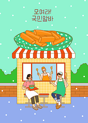 전신 PSD 접시 여자 남자 의자 일러스트 창문 들기 앉기 성인 건물 세명 앞치마 떡볶이 주걱 벽돌담 핫도그 아르바이트 분식집 성인만 비정규직 국내일러스트 식기 건축물 음식 가구 비즈니스 모션 주방용품 벽돌 패스트푸드 사람 담장 식당 분식 파일형식