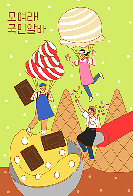 전신 PSD 여자 남자 일러스트 아이스크림 앉기 성인 세명 초콜릿 앞치마 잡기 낙하산 아이스크림콘 소프트아이스크림 아르바이트 스쿱 아이스크림가게 성인만 비정규직 국내일러스트 비즈니스 모션 디저트 사람 콘 아이스크림장사 파일형식