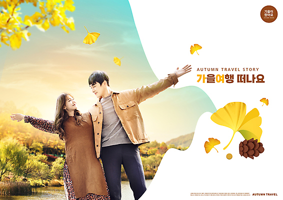 PSD 편집이미지 커플 여자 남자 하늘 팔벌리기 휴식 상반신 20대 성인 두명 마주보기 한국인 가을 은행잎 힐링 솔방울 가을여행 성인만 이미지편집 계절 여행 컨셉 잎 관계 모션 사람 동양인 청년 파일형식 가을_계절