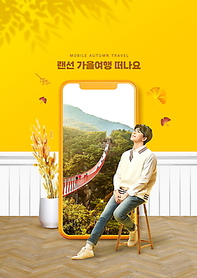 전신 PSD 편집이미지 남자 화분 의자 모바일 휴식 한명 앉기 20대 성인 스마트폰 노란색 한국인 올려보기 가을 은행잎 힐링 온라인 가을여행 랜선 출렁다리 의료성형뷰티 성인남자한명만 언택트 온택트 온라인여행 이미지편집 1 계절 컬러 여행 가구 컨셉 잎 모션 사람 동양인 청년 핸드폰 스마트기기 다리_건축물 남자한명만 성인남자만 파일형식 가을_계절