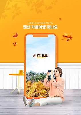 전신 PSD 편집이미지 여자 낙엽 모바일 휴식 한명 들기 앉기 20대 성인 스마트폰 주황색 놀람 망원경 한국인 가을 힐링 온라인 가을여행 랜선 원형탁자 성인여자한명만 언택트 온택트 온라인여행 이미지편집 1 계절 감정 컬러 여행 컨셉 잎 모션 탁자 표정 사람 동양인 청년 핸드폰 스마트기기 여자한명만 성인여자만 파일형식 가을_계절