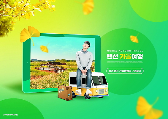 전신 PSD 편집이미지 남자 모바일 휴식 한명 앉기 20대 성인 초록색 태블릿 여행가방 한국인 올려보기 가을 은행잎 힐링 캠핑카 온라인 가을여행 랜선 성인남자한명만 언택트 온택트 온라인여행 이미지편집 1 계절 컬러 여행 컨셉 잎 가방 모션 자동차 사람 동양인 청년 전자제품 스마트기기 남자한명만 성인남자만 파일형식 가을_계절