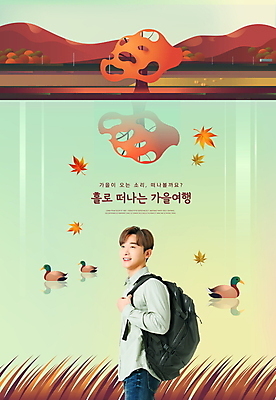 PSD 편집이미지 남자 호수 단풍 가방 단풍나무 휴식 세마리 한명 상반신 성인 연두색 30대 갈색 한국인 가을 힐링 매기 청둥오리 가을여행 성인남자한명만 혼행 이미지편집 나무 1 잡화 계절 컬러 여행 컨셉 잎 모션 오리 3 사람 동양인 초록색 장년 신조어 약어 남자한명만 성인남자만 파일형식 가을_계절