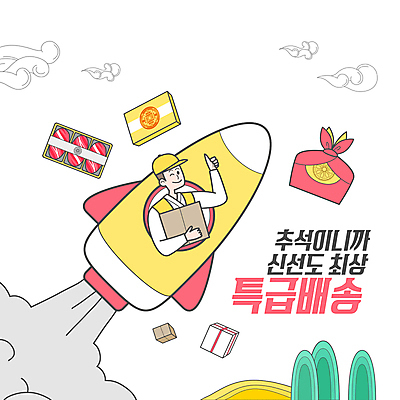 PSD 남자 일러스트 한명 들기 상반신 성인 타이포그라피 추석 로켓 최고 택배기사 배송 택배 보따리 한우 선물세트 택배상자 추석선물 성인남자한명만 명절선물 국내일러스트 문자 1 명절 모션 선물 사람 상자 소고기 운송업 배달원 남자한명만 성인남자만 파일형식