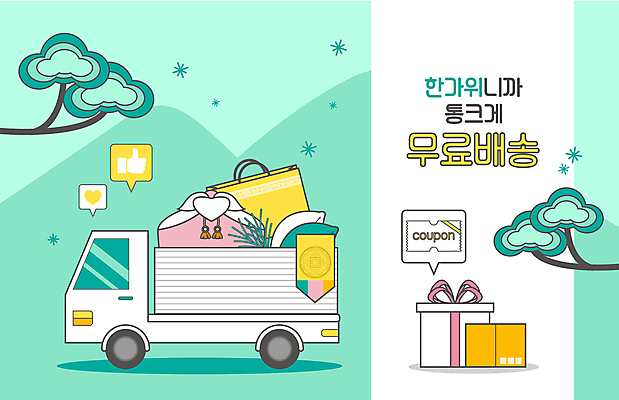 말풍선 일러스트 타이포그라피 사람없음 선물상자 쇼핑백 세일 추석 소나무 최고 배송 택배 보따리 쿠폰 송편 손모양 택배상자 민트색 무료배송 탑차 국내일러스트 AI파일 모양 나무 문자 명절 컬러 가방 떡 선물 상자 트럭 운송업 무료 파일형식 벡터 손_신체부위