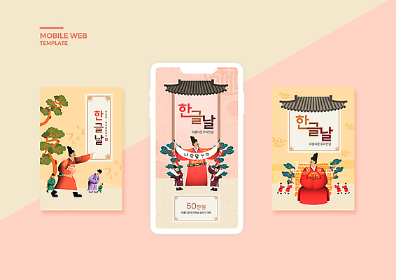 전신 PSD 템플릿 배너템플릿 노년 남자 ZIP 분홍색 웹템플릿 디자인시안 모바일 들기 앉기 여러명 성인 한글 훈민정음 스마트폰 세트 주황색 소나무 모바일템플릿 모바일웹 기와지붕 한글날 곤룡포 세종대왕 소셜네트워크 소셜미디어 신하 왕좌 웹배너 남자만 모바일앱 SNS배너 모바일페이지 이미지템플릿 나무 문자 한국전통 배너 컬러 다수 모션 지붕 기와 사람 핸드폰 스마트기기 공휴일 한복 왕 국경일 페이지 파일형식