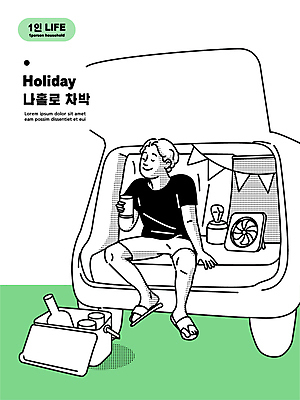 전신 남자 여유 라인일러스트 일러스트 휴식 맥주 한명 미소 들기 앉기 성인 컵 초록색 연두색 캠핑 선풍기 가랜드 싱글라이프 성인남자한명만 차박 국내일러스트 AI파일 1 라이프스타일 식기 감정 컬러 컨셉 모션 레저 주류 표정 사람 가전제품 파티용품 남자한명만 성인남자만 파일형식 벡터