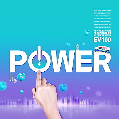 PSD 편집이미지 손 타이포그라피 신체부위 보라색 에너지 그린에너지 콘센트 전기에너지 친환경 민트색 전기자동차 전원버튼 친환경자동차 해시태그 저탄소 이미지편집 문자 컬러 자동차 버튼 사람 환경 전원_전기 특수문자 녹색성장 파일형식
