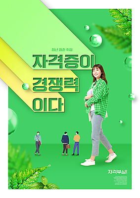 전신 PSD 편집이미지 여자 남자 서류가방 나뭇잎 미소 들기 여러명 20대 성인 타이포그라피 책 초록색 한국인 원형 자격증 성인만 청년취업 이미지편집 도형 문자 컬러 다수 잎 가방 모션 표정 사람 동양인 청년 구직 증명서 파일형식