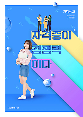 전신 PSD 편집이미지 여자 남자 화살표 서기 미소 들기 여러명 20대 성인 타이포그라피 책 파란색 스마트폰 팔짱 한국인 원형 통화 자격증 성인만 청년취업 이미지편집 도형 문자 컬러 다수 모션 표정 사람 동양인 청년 핸드폰 스마트기기 구직 증명서 파일형식